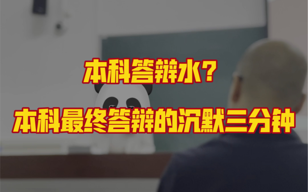 [图]【查重通过=毕业？】本科最终答辩现场实录