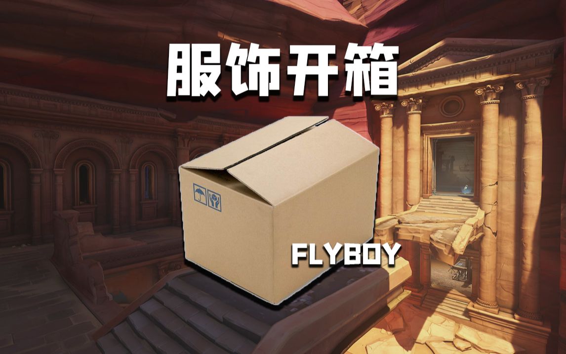 [图]唐日辉个人运动潮流品牌FlyBoy开箱合集！