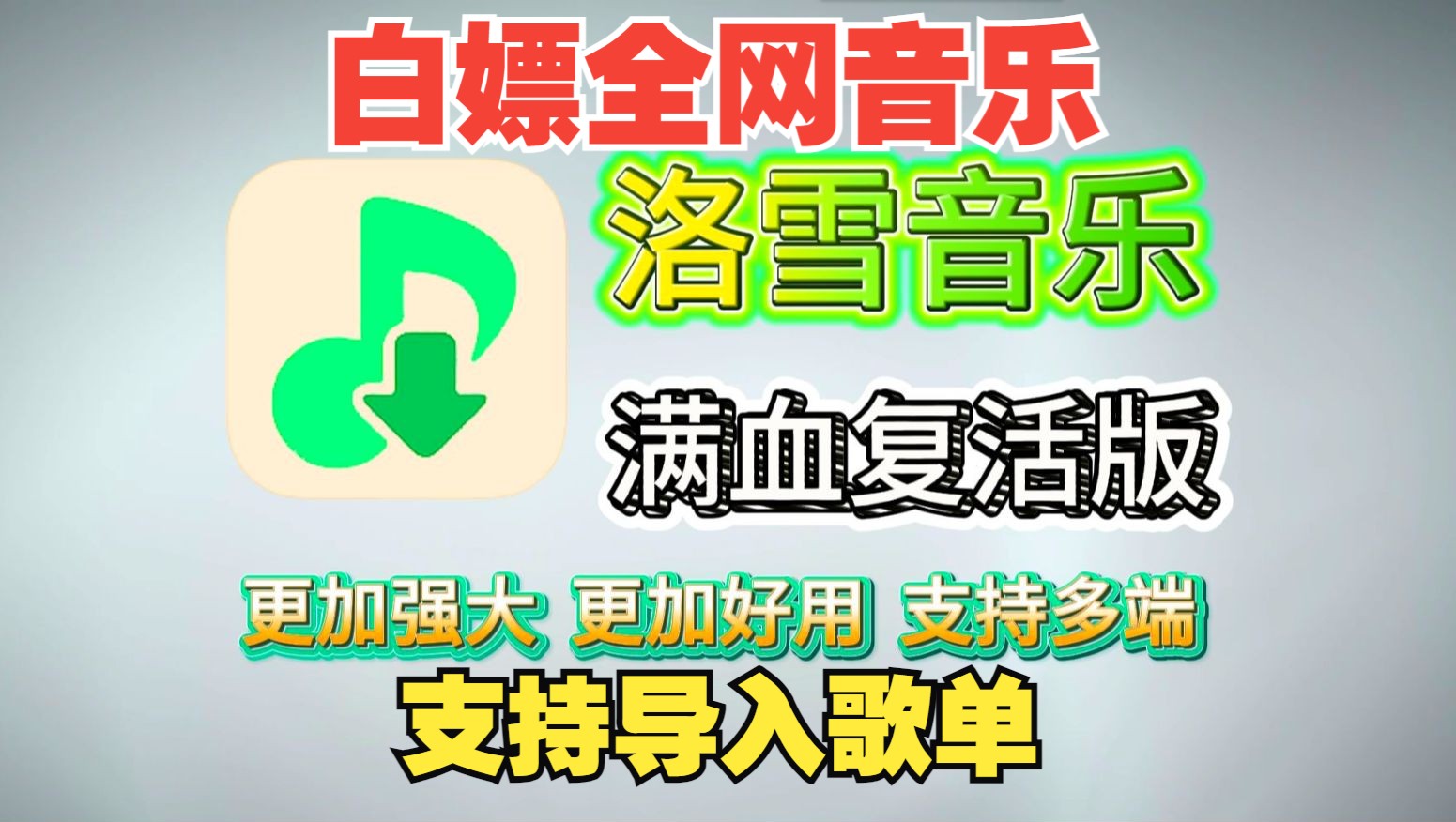 [图]【免费音乐】第一期！各大平台音源自带，音乐不花钱，全网音乐资源免费获取，全网音乐免费畅听。支持歌单导入VIP会员音乐mp3格式一键极速播放！