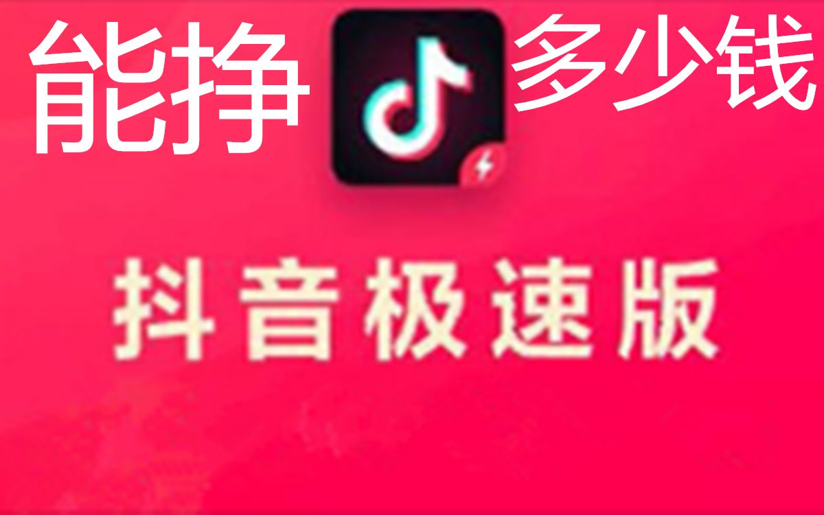 已经有抖音账号,再玩抖音极速版,能赚多少钱?哔哩哔哩bilibili