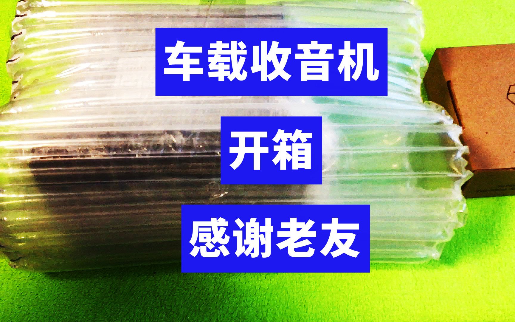 车载收音机到了,赶快开箱,感谢老友鼎力支持哔哩哔哩bilibili