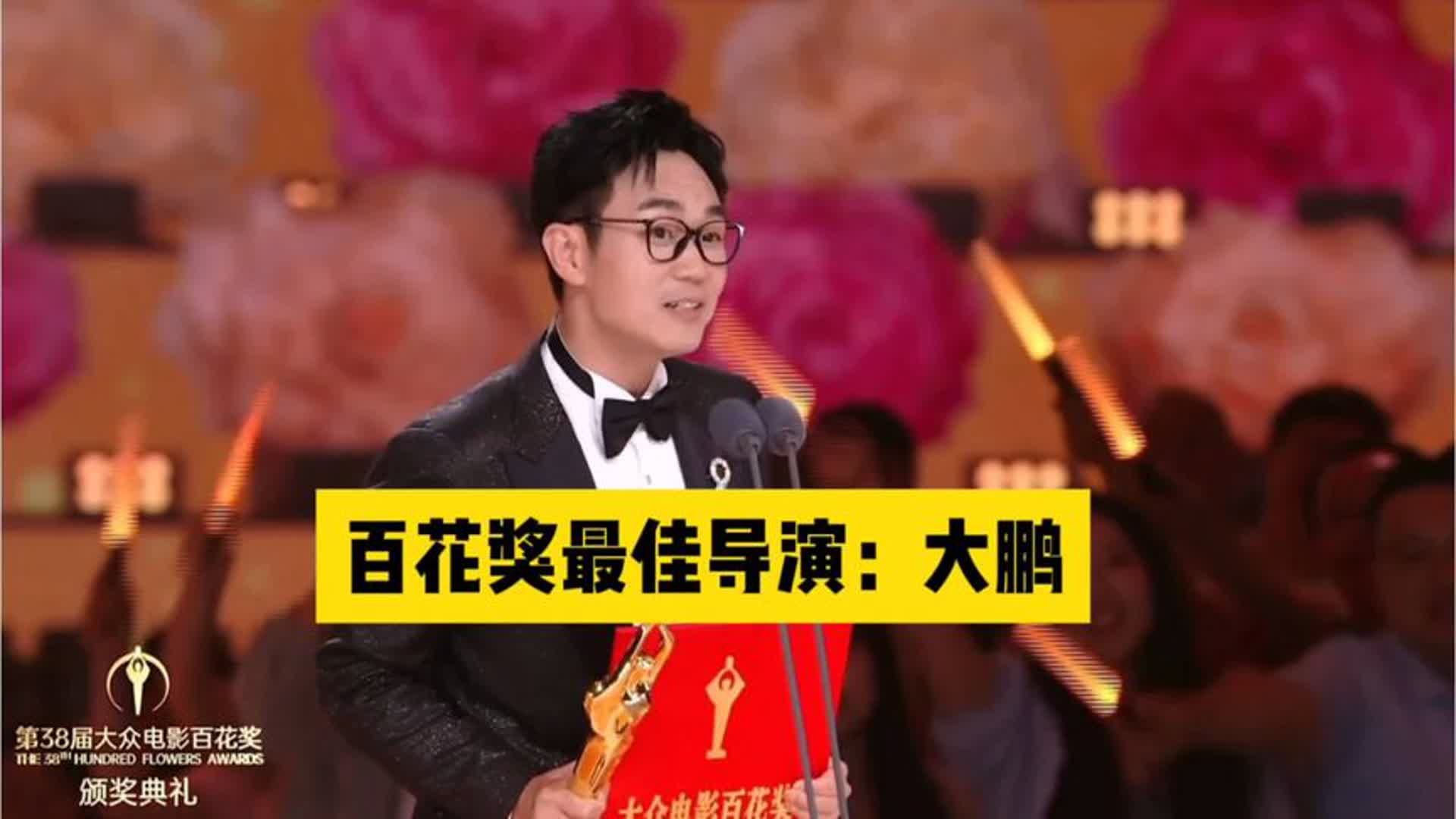 大鹏凭借《长安的荔枝》获得百花最佳导演奖，他在现场兴奋唱起了歌！