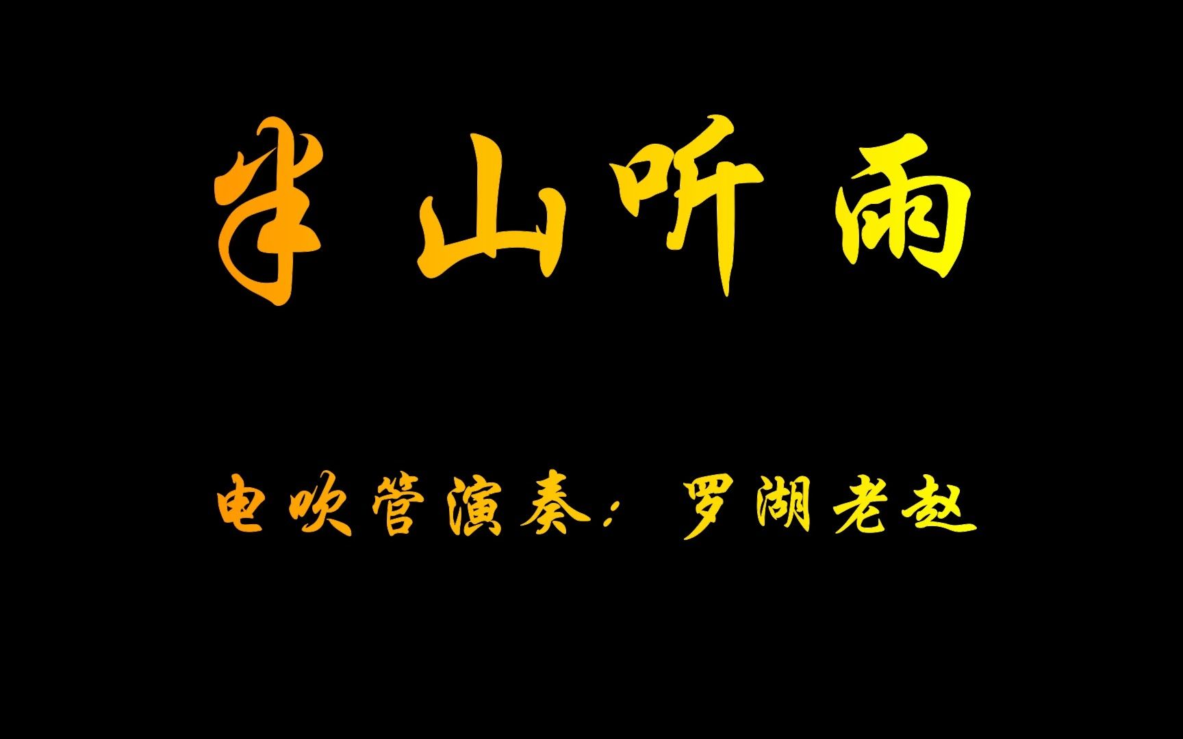 半山听雨(视频)