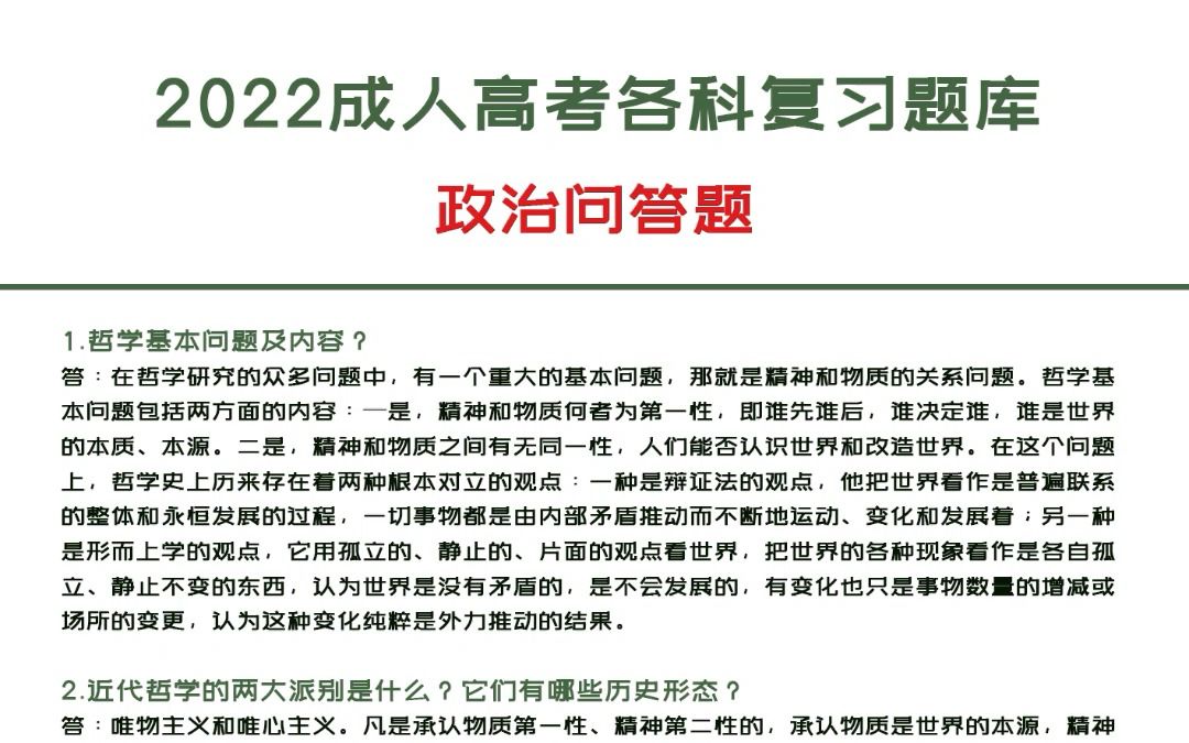 2022成人高考政治问答题题库整理哔哩哔哩bilibili