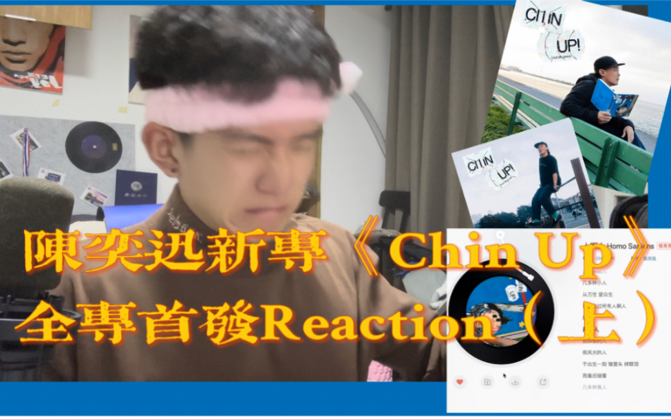 [图]陈奕迅新专辑《Chin Up》Reaction 好久没这么认真听Eason「上」