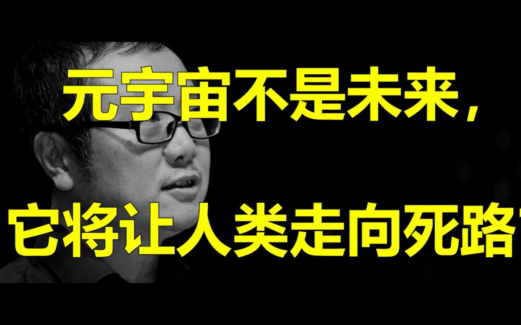 如何看待刘慈欣说,元宇宙不是未来,它将让人类走向死路?哔哩哔哩bilibili