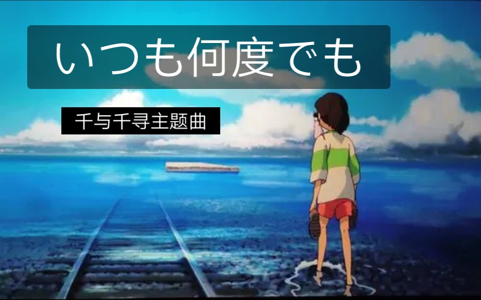 [图]いつも何度でも⚡木村弓⚡千与千寻主题曲⚡钢琴曲