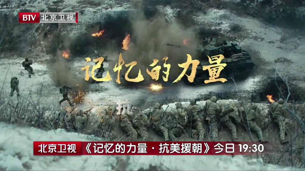 今日19:30《记忆的力量61抗美援朝》第二十集《赞歌》
