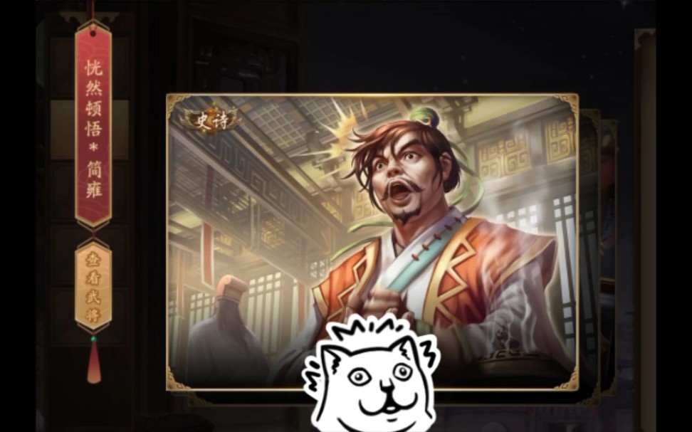 恍然顿悟立地突破我要无限拼点00三国杀十周年界简雍03