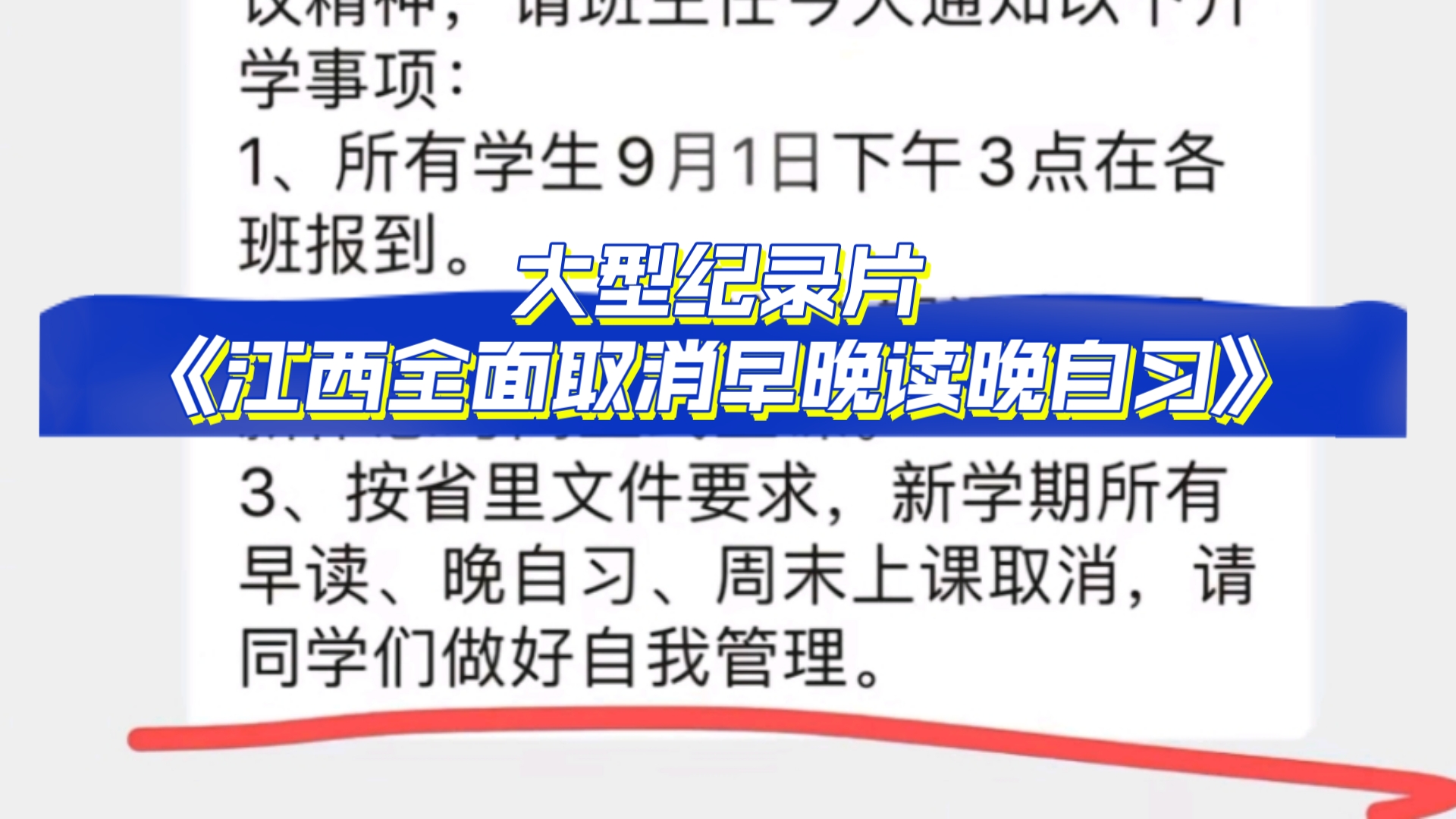 大型纪录片《江西全面取消早晚读晚自习进行教育整改》打响教育整改第一枪哔哩哔哩bilibili