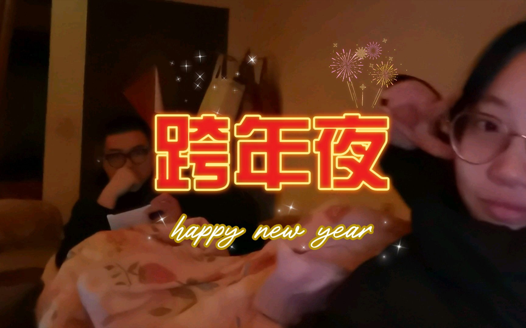 [图]男朋友第一次在我家过新年！！超幸福！