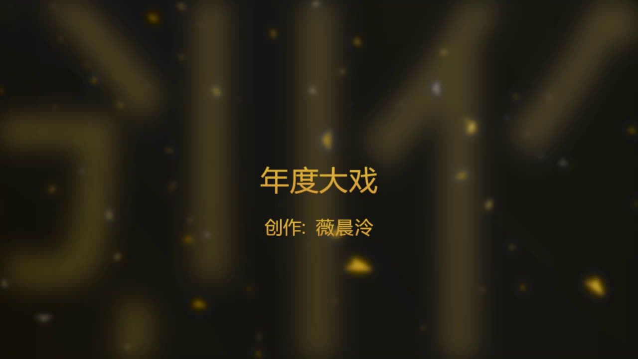 【全都是套路】【年度大戏】1203哔哩哔哩bilibili