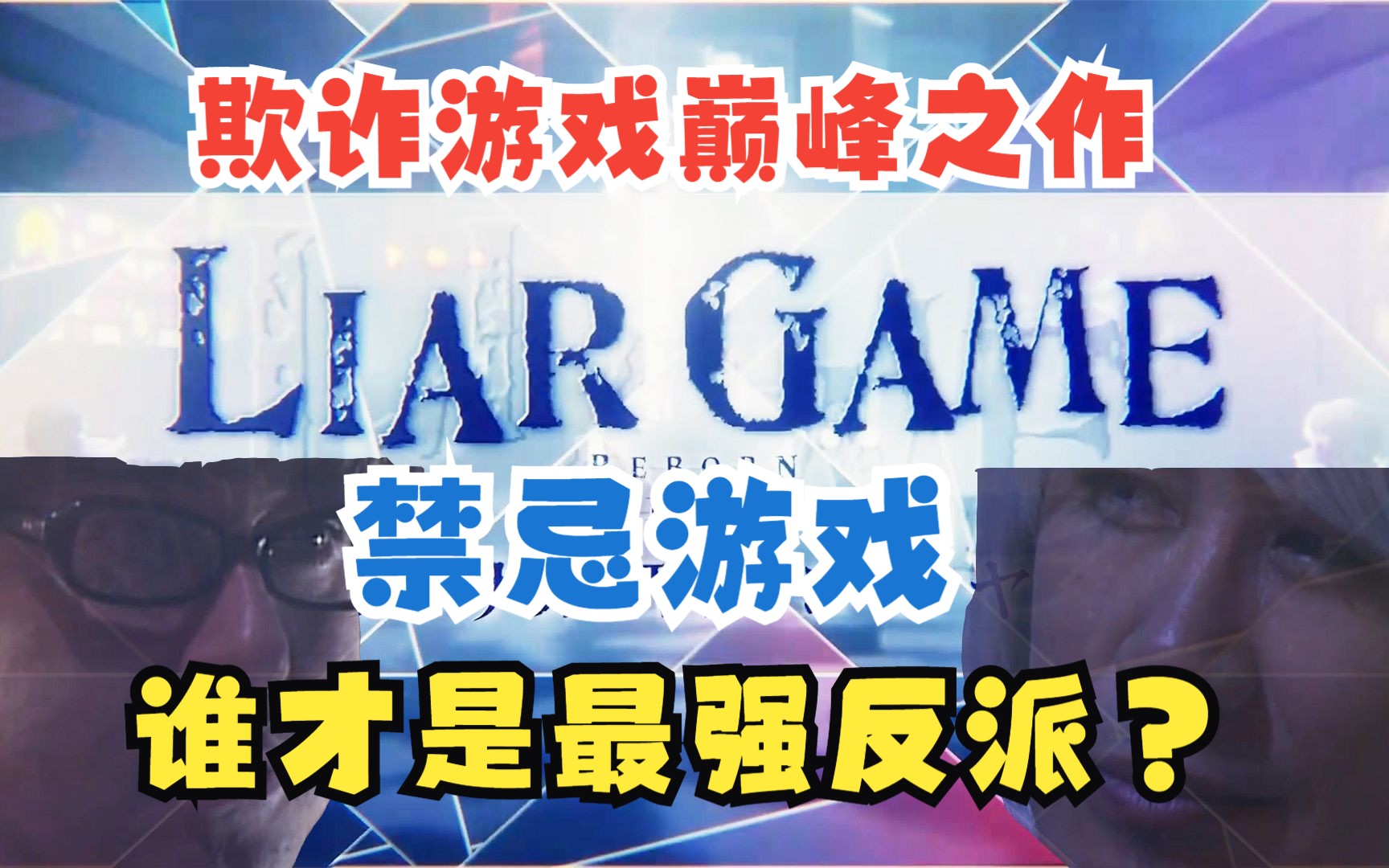 欺诈游戏巅峰之作,必看系列!玩家制定禁止事项!福永vs横屋 谁才是最强反派?【禁忌游戏】哔哩哔哩bilibili