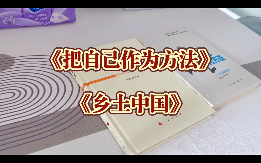 [图]第五期读书分享-《把自己作为方法》《乡土中国》-关于农村、差序格局、传统社会、自我意识