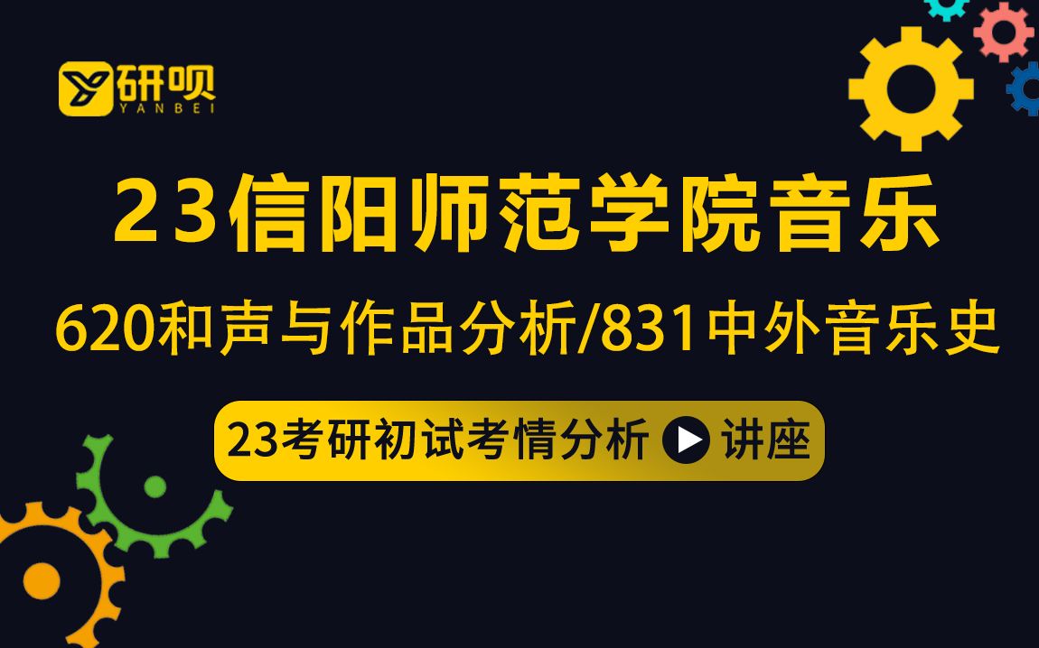 [图]23信阳师范学院音乐考研（信阳师范音乐）/620和声与作品分析/831中外音乐史/菠萝学姐/初试考情分享讲座