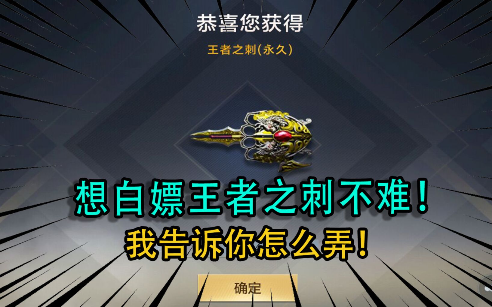 想白嫖王者之刺并不难平民玩家都能获得我告诉你怎么弄