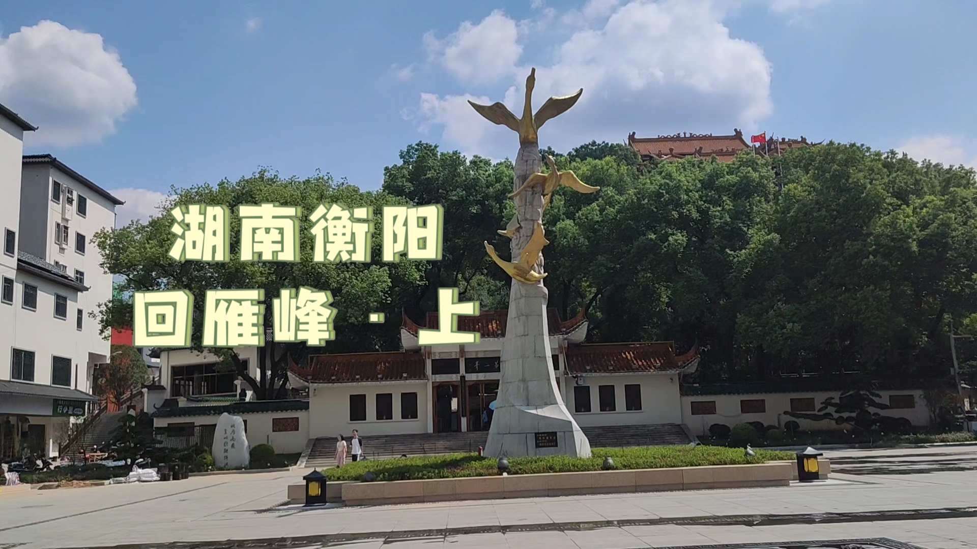 [游园]一泊二日衡阳⑩回雁峰·上