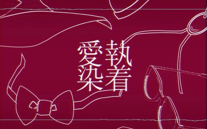 【名侦探柯南手书安柯】爱执染着(未完成版)哔哩哔哩bilibili