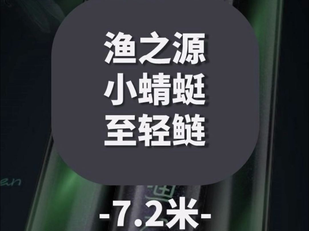 【鱼竿开箱】渔之源小蜻蜓至轻鲢7.2米哔哩哔哩bilibili