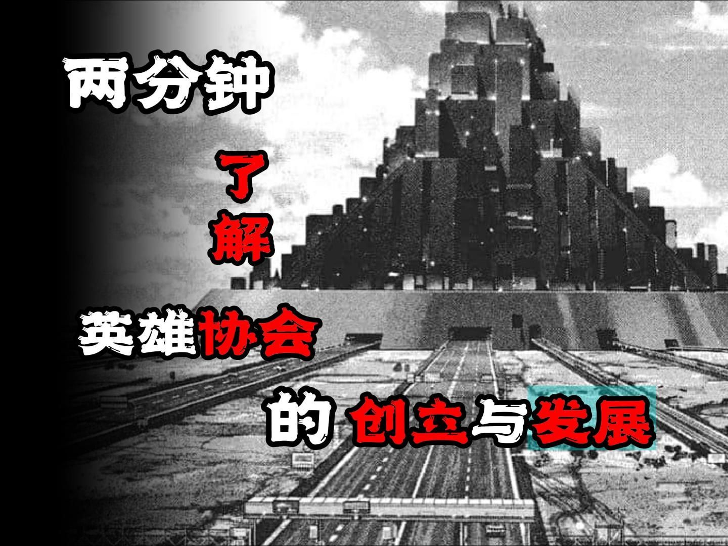 【一拳冷知识】两分钟带你了解 英雄协会的创立与发展