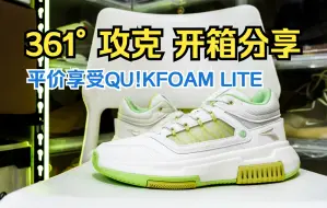 Tải video: 200档也能享受QU!KFOAM LITE？361°攻克开箱讲解！