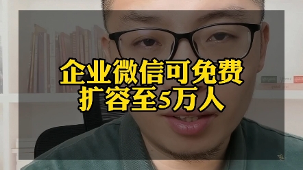 告诉一个小秘密,企业微信可以免费扩容至5万人,看一下实操流程,你也可以不花1分钱做得到.哔哩哔哩bilibili