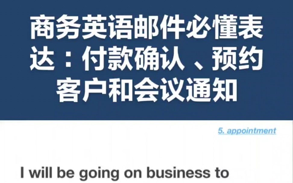 商务英语邮件必懂表达:付款确认、预约客户和会议通知哔哩哔哩bilibili