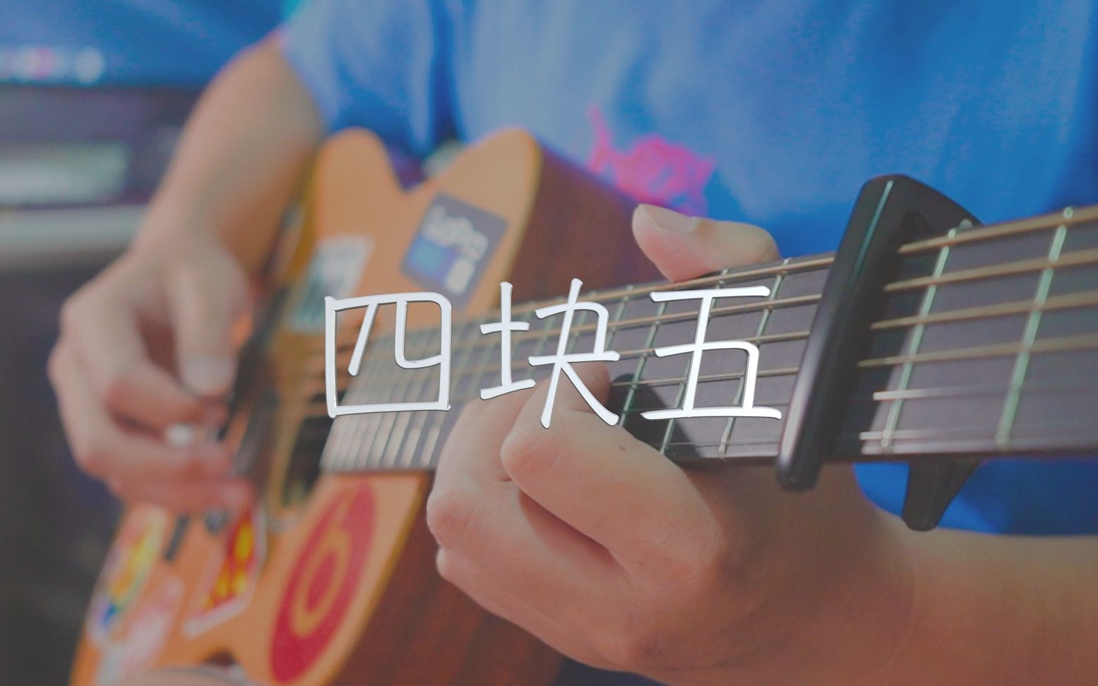 吉他弹唱隔壁老樊《四块五》