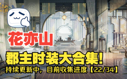 花亦山 郡主时装合集 32 38 更新至第二学期时装 哔哩哔哩