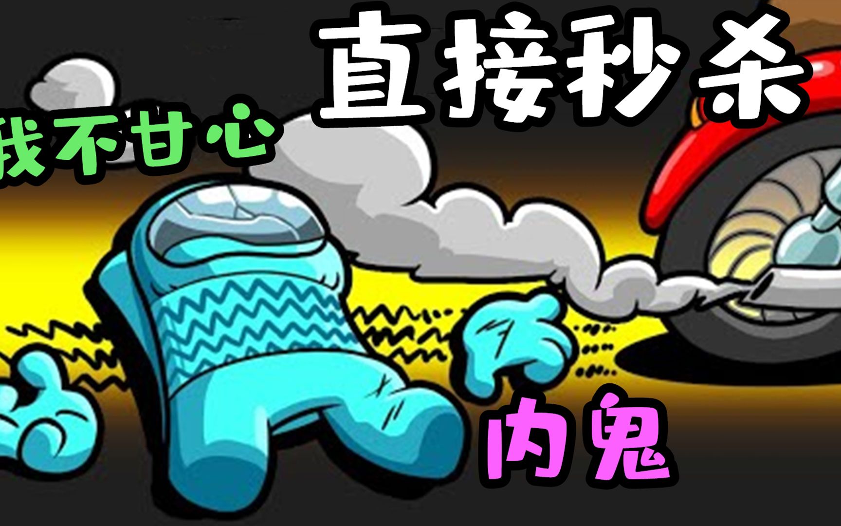 太空狼人杀:史上最快的一局游戏,开局内鬼就被刀完了!