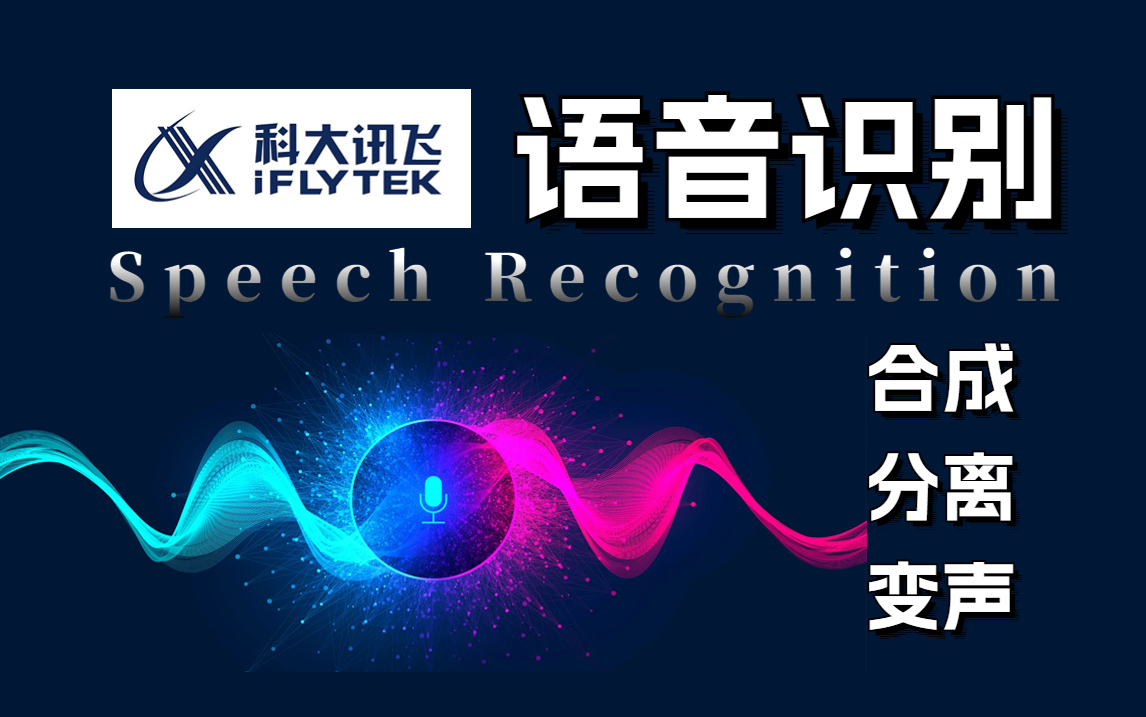 揭秘人工智能【语音识别】技术,一口气学懂语音合成、分离、变声,原理解读+模型实战,看懂的都是大佬!!!哔哩哔哩bilibili