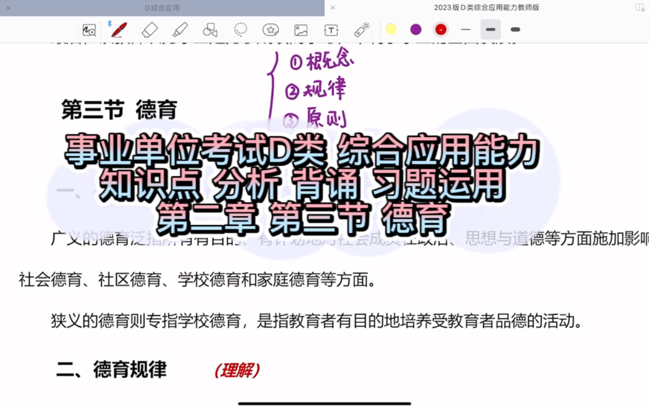 一节搞定综应德育!事业单位考试D 综合应用能力 第二章 第三节 德育 分析 带背哔哩哔哩bilibili