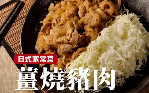 姜烧猪肉｜日剧一定会出现的料理，自己在家也能轻松做！ [詹姆士/姆士流]