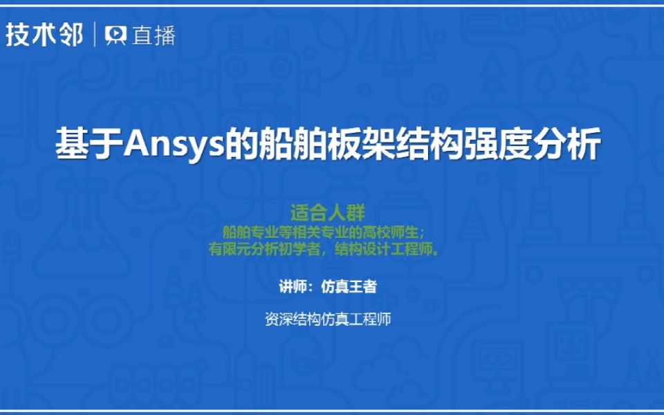 [图]基于Ansys的船舶板架结构强度分析