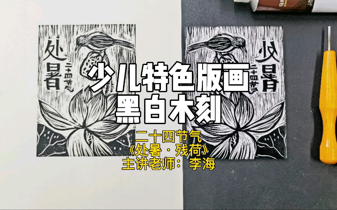 [图]【传统文化二十四节气黑白木刻版画】处暑•愿你邂逅更美的前方！