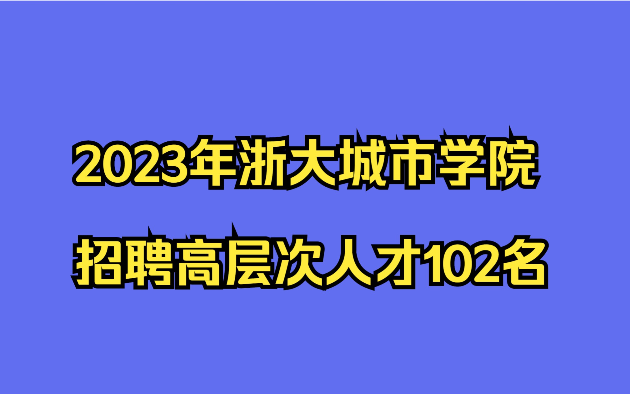 浙大城市学院2023年招聘高层次人才102名公告哔哩哔哩bilibili