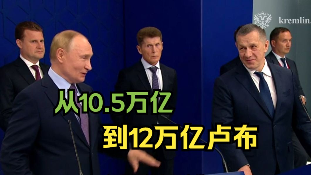 俄副总理特鲁特涅夫请求普京提高远东到2030年吸引投资额目标哔哩哔哩bilibili