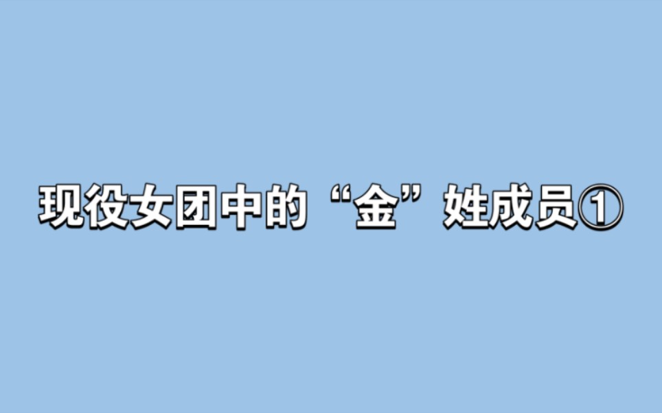 [图]【盘点】现役女团中的“金”姓成员①