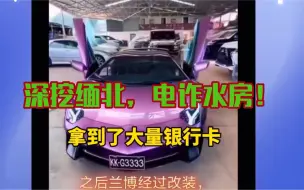 Descargar video: 深挖缅北，电诈水房！