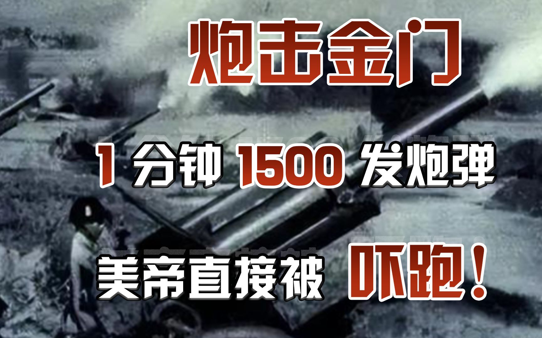 1958年震惊世界的炮击金门,1分钟1500发炮弹,美帝直接被吓跑!哔哩哔哩bilibili