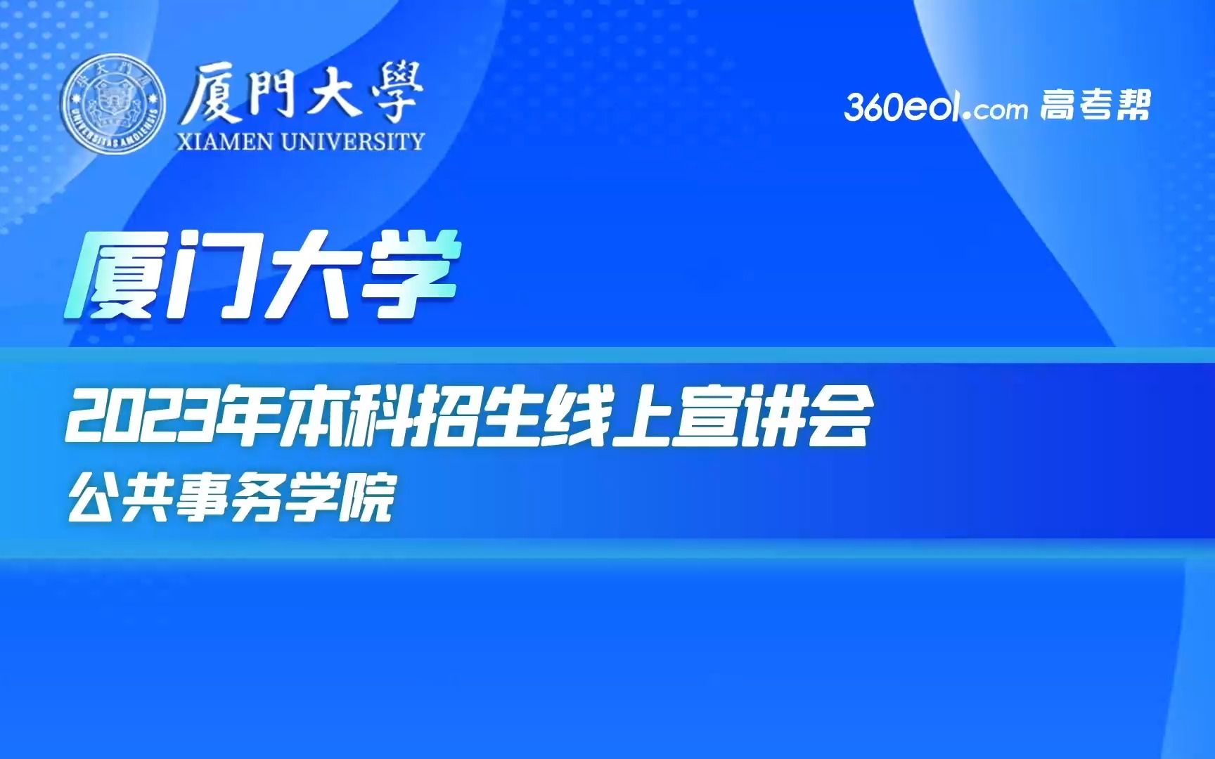 【360eol高考帮】2023年厦大教授带你选专业—公共事务学院