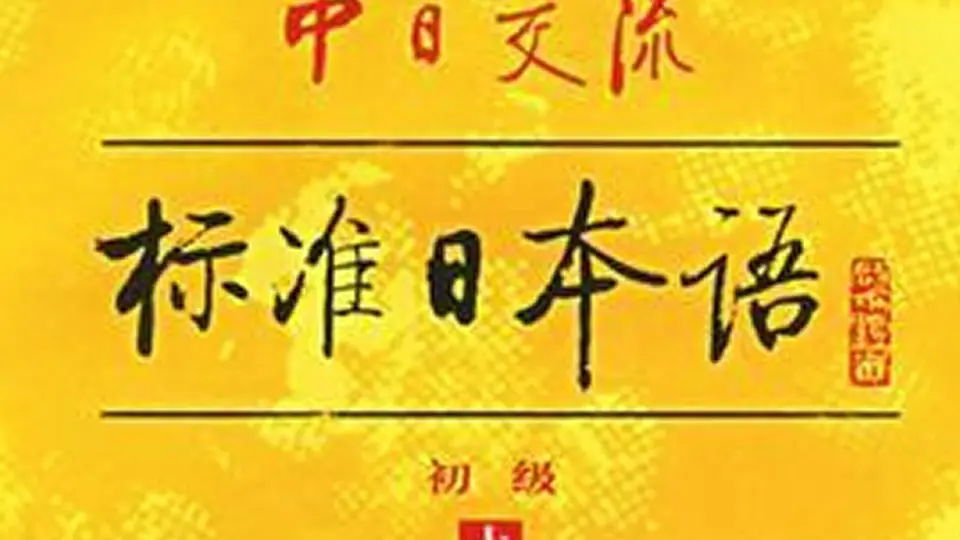 标准日本语初级上册音频#(第1课到第24课)#小黄书自学日语专用！第五课 