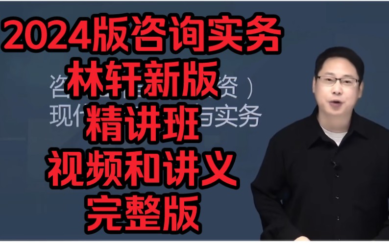 【完整 高清61讲视频和讲义】2024咨询决实务方法林轩精讲班【有讲义