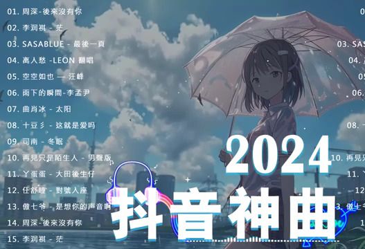 2024抖音最火歌曲排行榜|2024抖音最火的歌曲合集40首|2024抖音神曲2024抖音热歌2024抖音热门歌曲合集2024最火的歌曲合集2024流行歌曲合集哔哩哔...