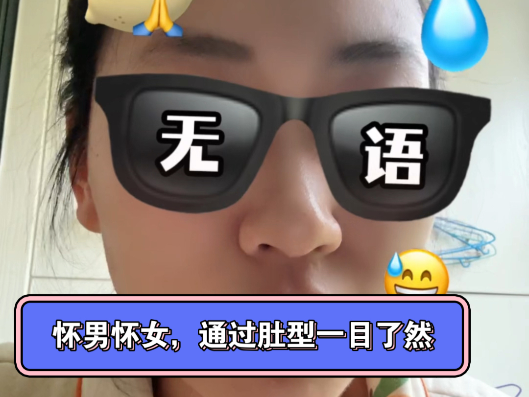 通过肚型看男女,亲测很准哔哩哔哩bilibili