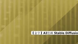 【金宇】AI绘画 Stable Diffusion(1)哔哩哔哩bilibili