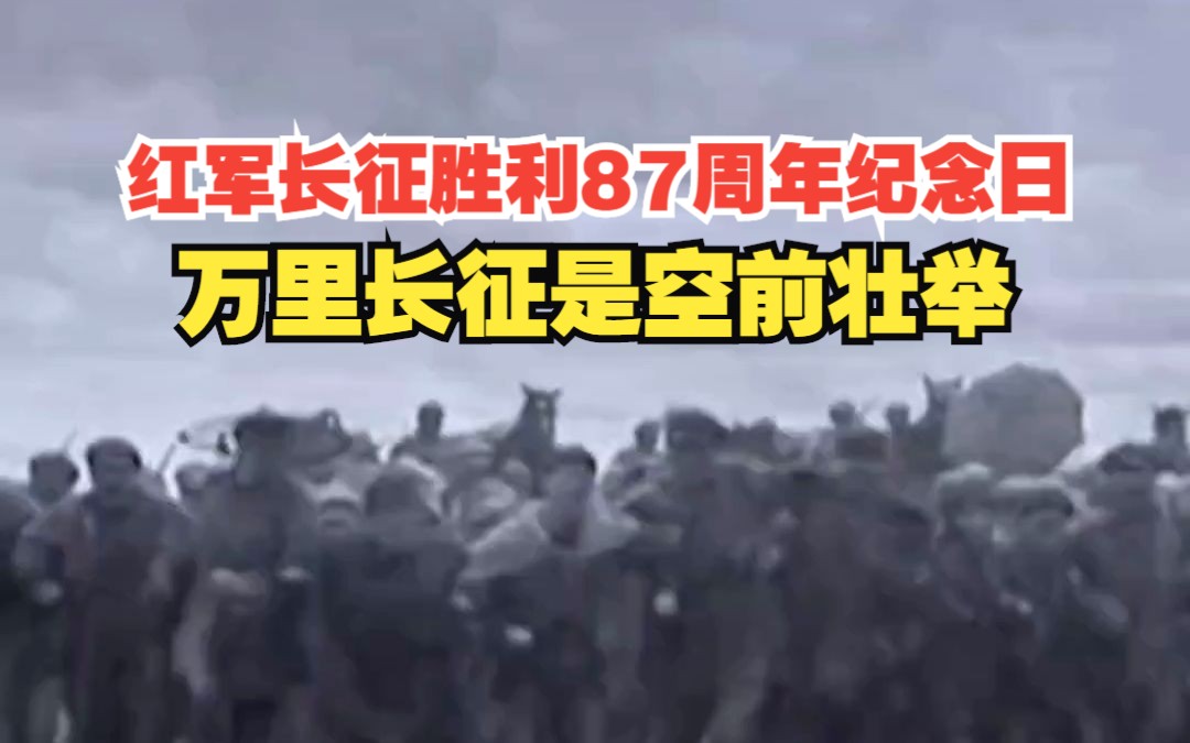 今天是红军长征胜利87周年纪念日,万里长征是人类历史上的空前壮举!哔哩哔哩bilibili