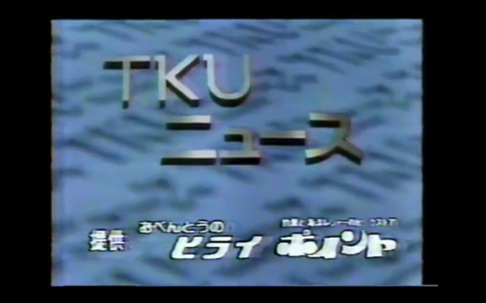 [图]日本熊本电视台 新闻 片头片尾+电视CM 1995.4