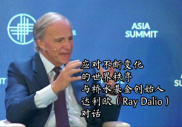 应对不断变化的世界秩序:与桥水基金创始人达利欧(ray dalio)对话