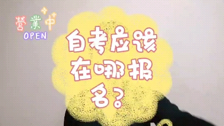 自考应该在哪报名?哔哩哔哩bilibili